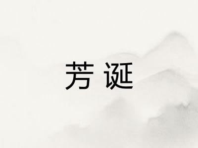 芳诞