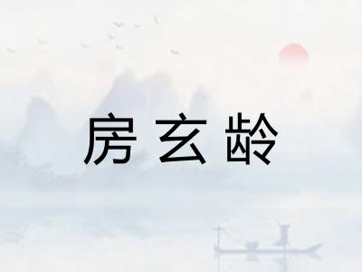 房玄龄