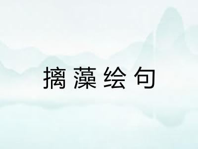摛藻绘句