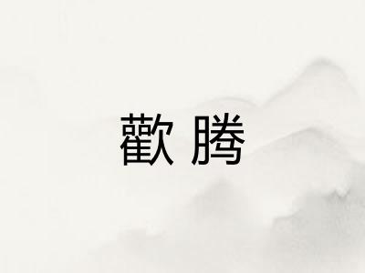 歡腾