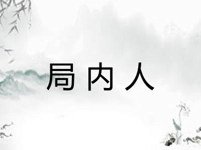 局内人