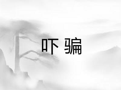 吓骗