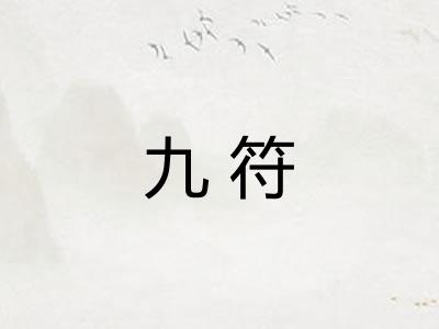 九符