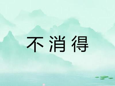 不消得
