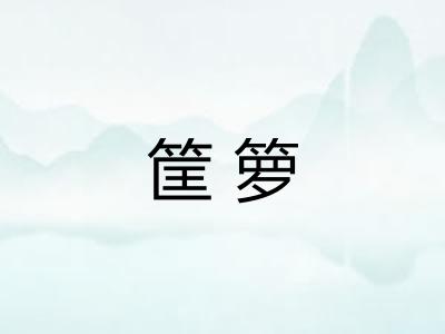 筐箩