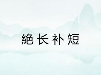 絶长补短