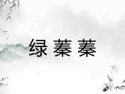绿蓁蓁