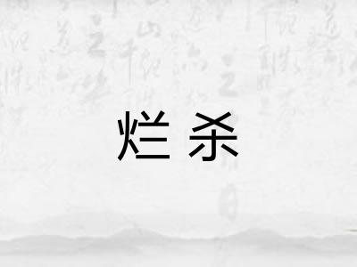 烂杀
