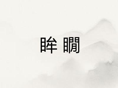眸瞯