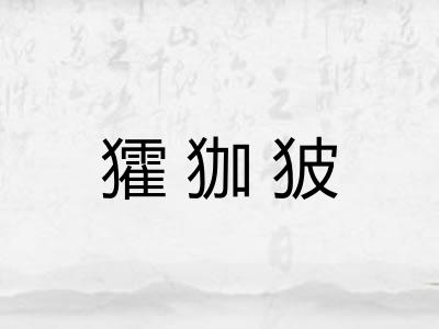 㺢㹢狓