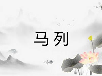马列