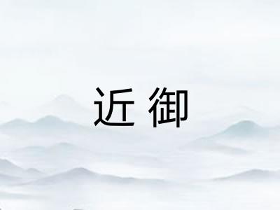 近御