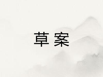 草案