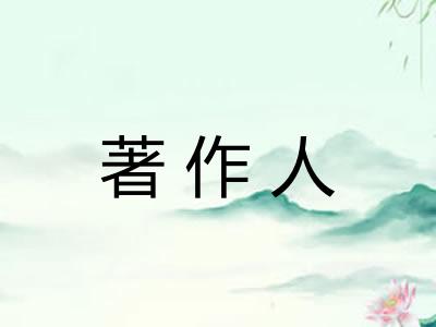 著作人