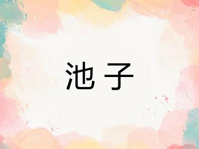 池子