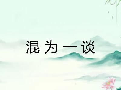 混为一谈