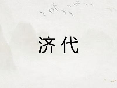 济代