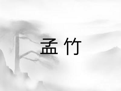 孟竹