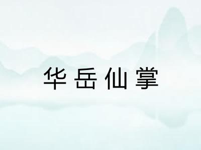 华岳仙掌