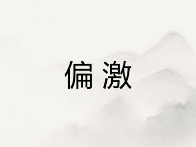 偏激