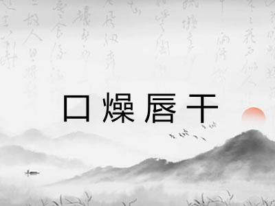 口燥唇干