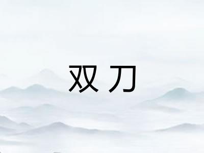 双刀