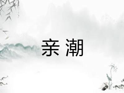亲潮