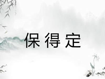 保得定