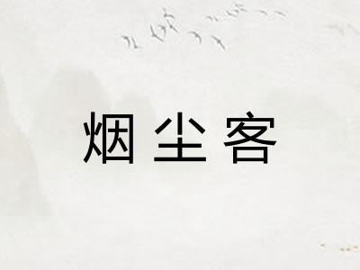 烟尘客