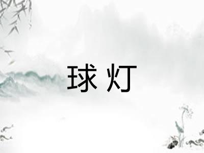 球灯