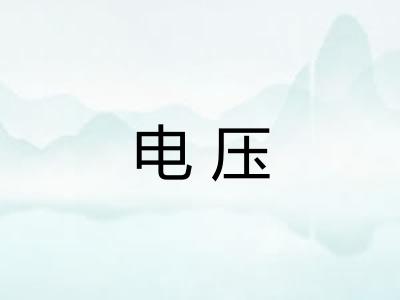 电压