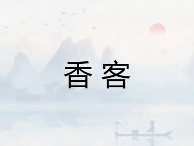 香客