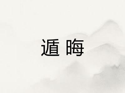 遁晦