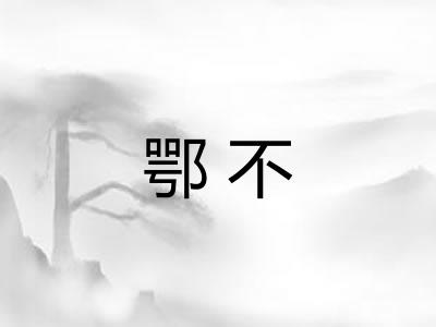 鄂不