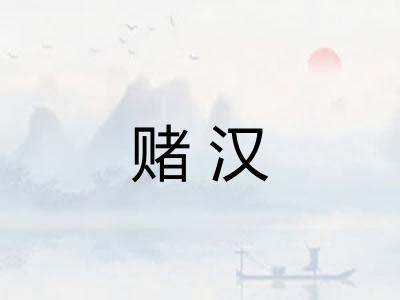 赌汉