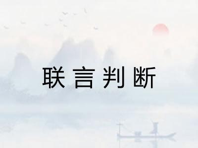 联言判断