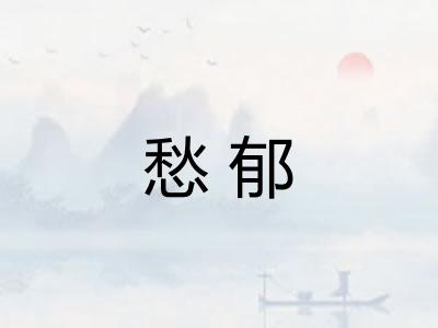 愁郁
