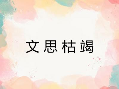文思枯竭