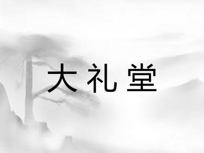 大礼堂