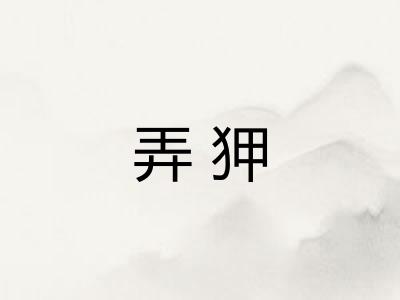 弄狎