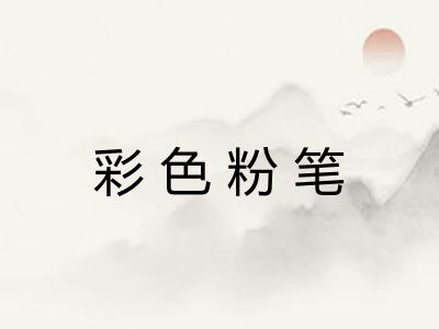 彩色粉笔