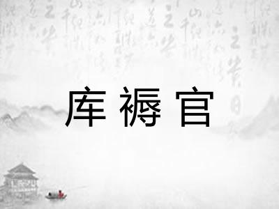 库褥官