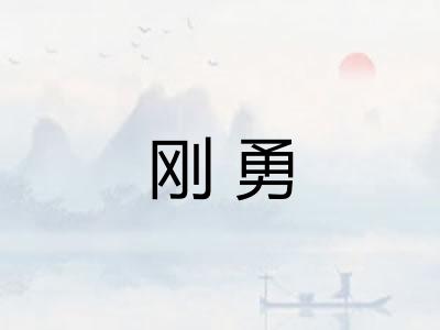 刚勇