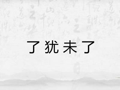 了犹未了
