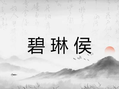 碧琳侯