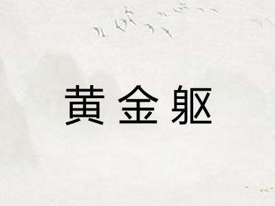 黄金躯