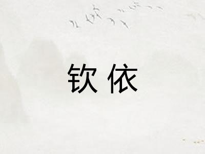 钦依