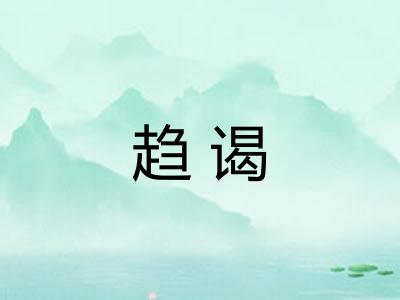 趋谒