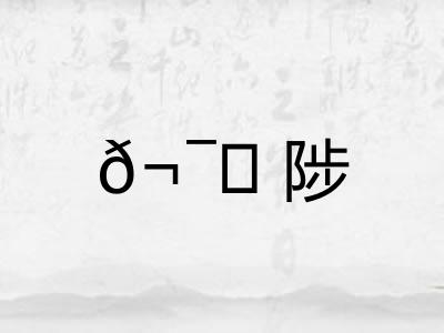 𬯀陟