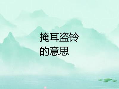 掩耳盗铃的意思